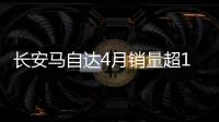 長安馬自達4月銷量超1.3萬 同比降9.0％