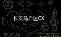 長安馬自達CX