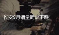 長安9月銷量同比下跌 CS品牌亦難改局面？