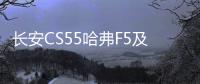 長安CS55哈弗F5及傳祺GS4 誰更符合年輕人