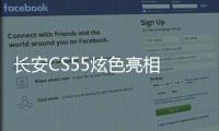 長安CS55炫色亮相 彰顯設計哲學魅力