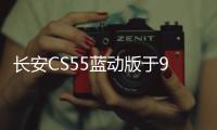 長安CS55藍動版于9月12日上市 配備微混系統