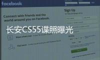 長安CS55諜照曝光 定位緊湊SUV明年推出