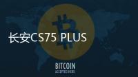 長安CS75 PLUS不止高顏值 更有聰明座艙