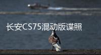 長安CS75混動版諜照曝光 配備電子擋把