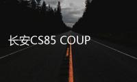 長安CS85 COUPE上市 刷新轎跑SUV新標準