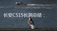 長安CS15長測總結：入門SUV也開始講品質