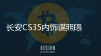 長(zhǎng)安CS35內(nèi)飾諜照曝光 全新設(shè)計(jì)/配置升級(jí)