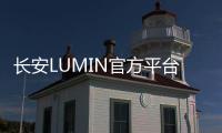 長安LUMIN官方平臺上線 將于6月上市發布