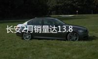 長安2月銷量達13.8萬輛 今年累計售車41萬輛