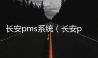 長安pms系統(tǒng)（長安pms系統(tǒng)）