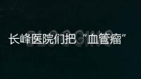 長峰醫院們把“血管瘤”做成生意，醫改管不管、怎么管