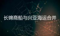 長錦商船與興亞海運合并獲韓國市場力挺