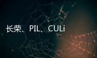 長榮、PIL、CULines和RCL推出全新的亞洲內部服務