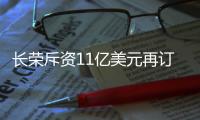 長榮斥資11億美元再訂造24艘箱船！中遠海也將重返前三甲