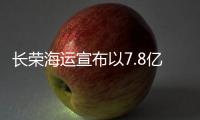 長榮海運宣布以7.8億美元收購新加坡船東