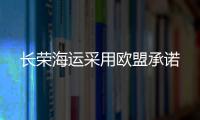 長榮海運采用歐盟承諾