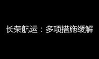 長榮航運：多項措施緩解菲律賓集裝箱庫存擁堵問題