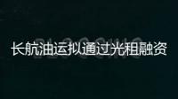 長航油運擬通過光租融資翻新船隊