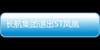 長航集團退出ST鳳凰 將“涅盤”