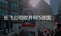 長飛公司收并RFS德國及蘇州公司，助力國際化戰略布局?