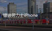 鑲嵌勞力士iPhone14Pro售價93萬 誰會買？