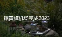 鑲黃旗機場完成2023年年度防雷檢測