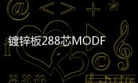 鍍鋅板288芯MODF光配架【圖片】