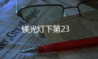 鎂光燈下第23