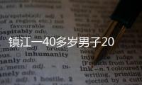 鎮江一40多歲男子20樓墜樓身亡 跳樓前還喝了酒