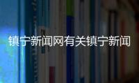 鎮(zhèn)寧新聞網(wǎng)有關(guān)鎮(zhèn)寧新聞熱點(diǎn)大事件今天的詳細(xì)內(nèi)容