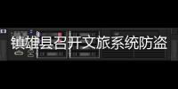 鎮雄縣召開文旅系統防盜窗網拆改標準化現場會