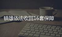 鎮雄依法收回16套保障性住房房源