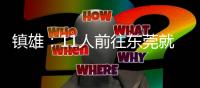 鎮(zhèn)雄：11人前往東莞就業(yè) 勞務(wù)輸出讓貧困群眾搭上“致富快車”