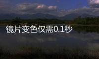 鏡片變色僅需0.1秒 CTRL ONE智能騎行眼鏡