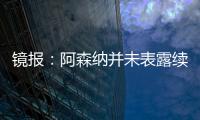 鏡報：阿森納并未表露續約意愿，托馬斯有可能明夏自由身離隊