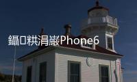 鑷粠涓巌Phone6涓€璧烽嬈′寒鐩鎬互鏉ppleWatch涓€鐩村湪浜夊?