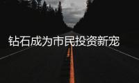 鉆石成為市民投資新寵 年漲幅超30%升值空間大