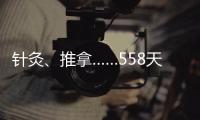 針灸、推拿……558天援外醫(yī)療 他們讓中醫(yī)藥“圈粉”尼日爾