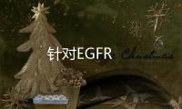 針對EGFR