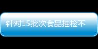 針對15批次食品抽檢不合格 永輝超市公開回應