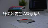 針尖對麥芒 A級豪華SUV誰是年輕之選？