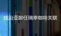 錢治亞卸任瑞幸咖啡關聯公司法定代表人、執董和總經理