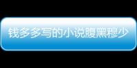 錢多多寫的小說腹黑穆少的小嬌妻全本小說閱讀