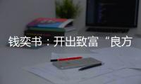 錢奕書：開出致富“良方”