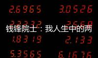 錢鋒院士：我人生中的兩個“高光時刻”—新聞—科學網