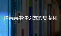 鐘美美事件引發的思考和鐘美美事件熱點評論的情況說明