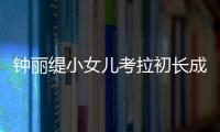 鐘麗緹小女兒考拉初長成，酷似母親，女神美貌有人繼承！