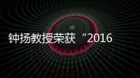 鐘揚教授榮獲“2016年度上海市社會主義精神文明好人好事”稱號