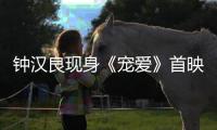 鐘漢良現身《寵愛》首映禮 逗趣溫暖分享“養豬”日常